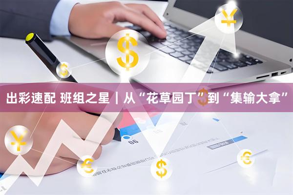 出彩速配 班组之星｜从“花草园丁”到“集输大拿”
