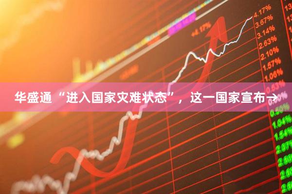 华盛通 “进入国家灾难状态”，这一国家宣布→