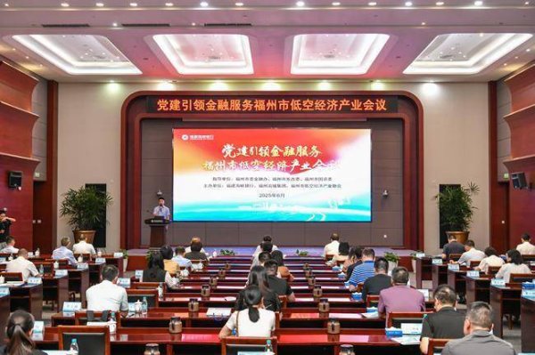 豪配投资 党建引领金融服务福州市低空经济产业会议在福建海峡银行召开​​