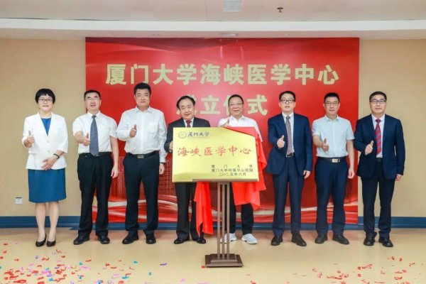 深富策略 厦门大学海峡医学中心落户厦门大学附属中山医院