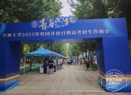 申银策略 迎接“萌新” 吉林大学校园举行校园开放日暨高考招生咨询会