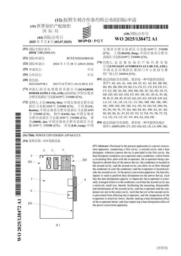 配资世家 阳光电源公布国际专利申请: “功率变换设备”