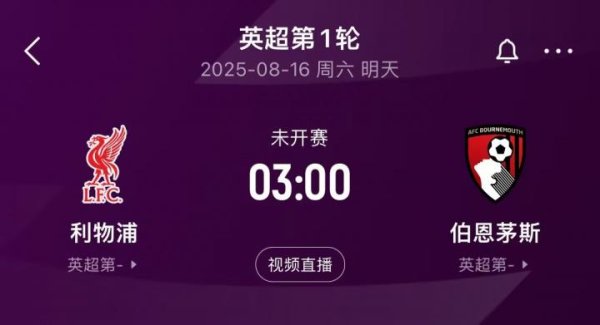 驰盈策略 卫冕冠军出击！英超揭幕战前瞻：科尔克兹战旧主，赫拉芬贝赫停赛