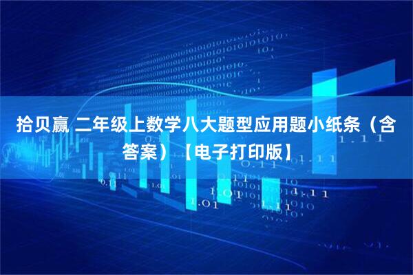 拾贝赢 二年级上数学八大题型应用题小纸条（含答案）【电子打印版】
