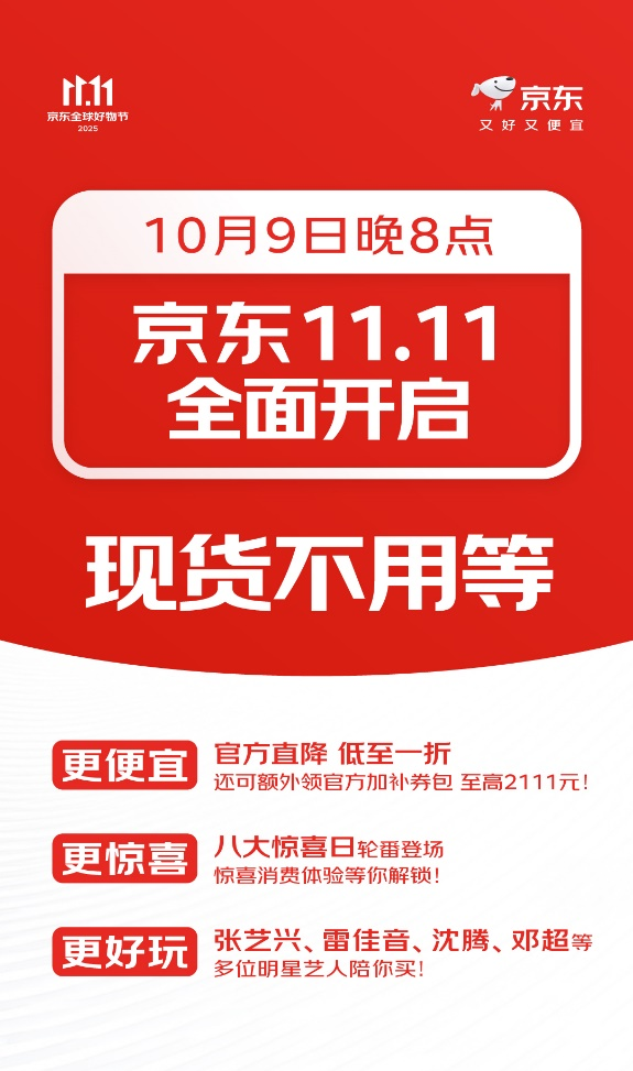 非常谋略 10月9日京东11.11盛大开启：现货开卖不用等 八大惊喜日轮番登场